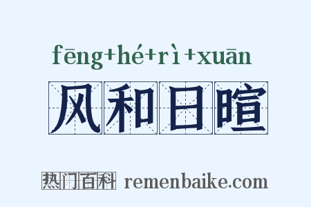 风和日暄是什么意思的图片